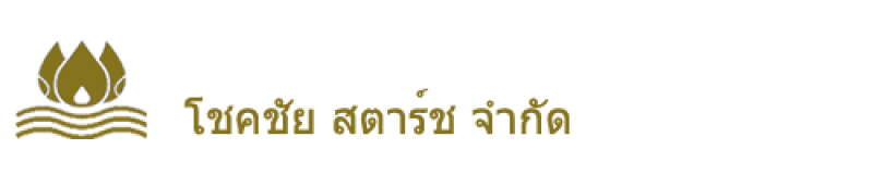 สมัครงาน บริษัท โชคชัย สตาร์ช จํากัด และ บริษัท โชคชัย โมดิฟายด์ สตาร์ช จํากัด 