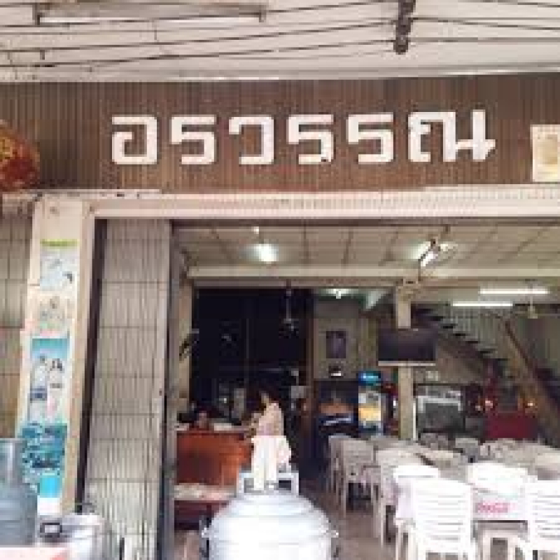 สมัครงาน ผู้ช่วยแผนกทอด ร้านอาหารอรวรรณ1 นครสวรรค์