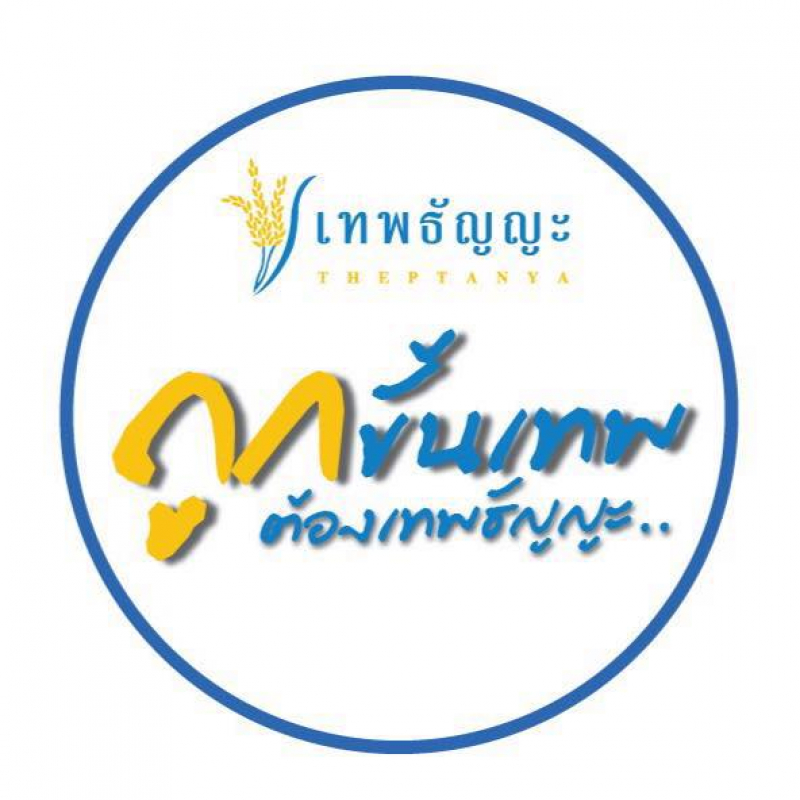 สมัครงาน บริษัท เทพธัญญะ (นครสวรรค์) จำกัด นครสวรรค์