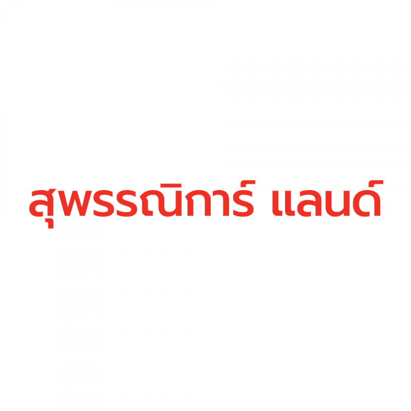 สมัครงาน ช่างโยธา สุพรรณิการ์ แลนด์ อุทัยธานี