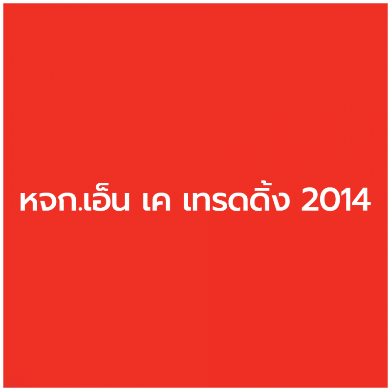 สมัครงาน หจก.เอ็น เค เทรดดิ้ง 2014 อุทัยธานี