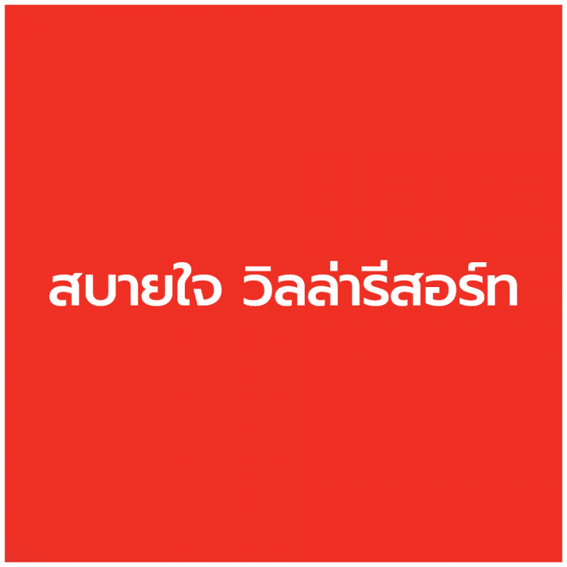 สมัครงาน สบายใจ วิลล่ารีสอร์ท 