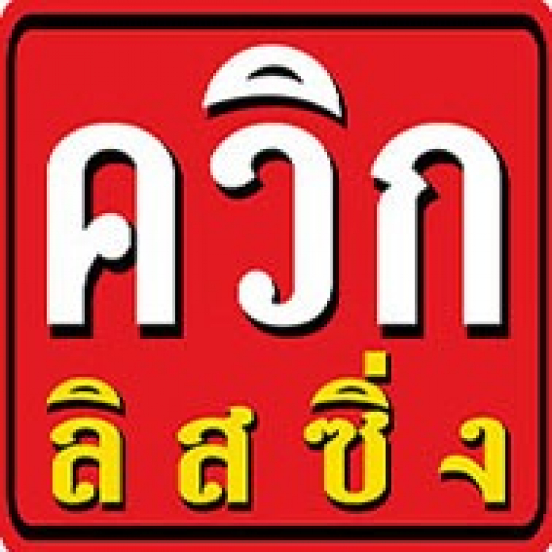 สมัครงาน บริษัท ควิกลิสซิ่ง จำกัด อุทัยธานี